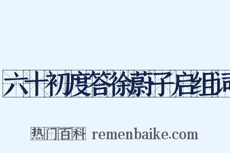 六十初度答徐蔚子启组词是什么意思的图片